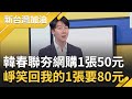 吳崢笑稱&quot;我身價比韓國瑜更高&quot;! 韓春聯超夯 網上1張賣50元 崢:我的1張要80元 韓政壇人生高潮迭起 皓笑崢&quot;酒喝太少學一下韓&quot;｜許貴雅主持｜【新台灣加油 PART2】20240207｜三立新聞台