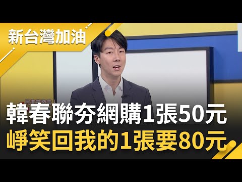 吳崢笑稱"我身價比韓國瑜更高"! 韓春聯超夯 網上1張賣50元 崢:我的1張要80元 韓政壇人生高潮迭起 皓笑崢"酒喝太少學一下韓"｜許貴雅主持｜【新台灣加油 PART2】20240207｜三立新聞台