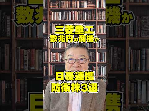 三菱重工に数兆円の商機？日豪連携で化ける4K防衛株3選　#shorts #防衛株 #三菱重工