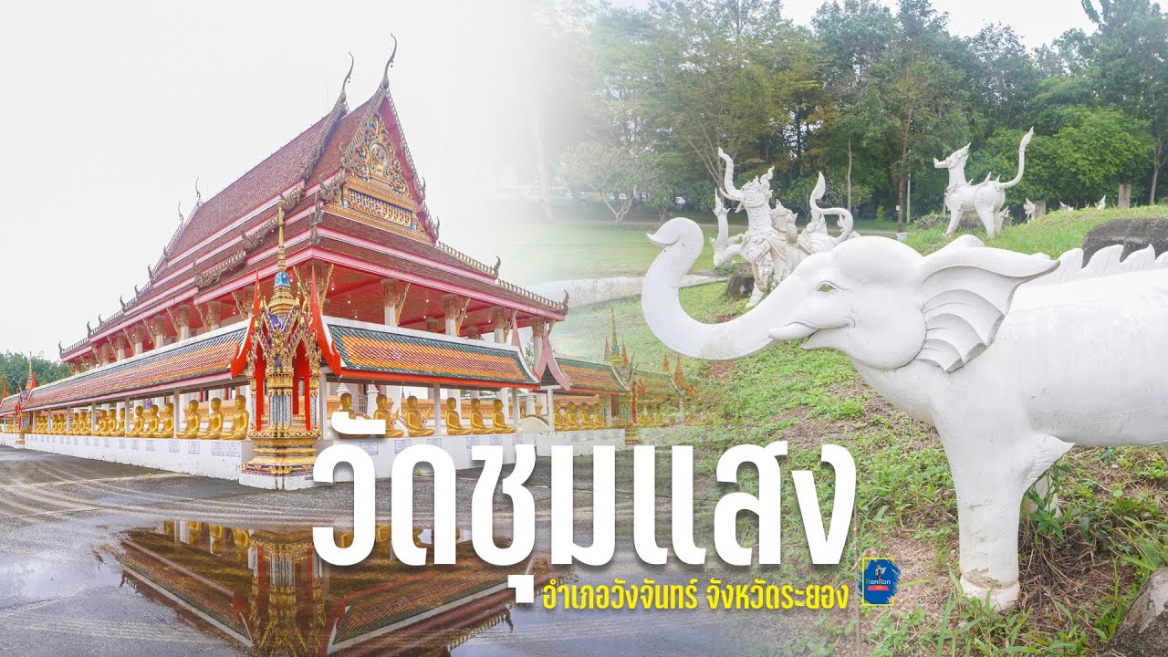 วัดชุมแสง ตำบลชุมแสง อำเภอวังจันทร์ จังหวัดระยอง