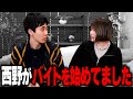 お笑いで食べていけてるはずなのにバイトをする西野【これはシンクロニシティのチャンネルです】