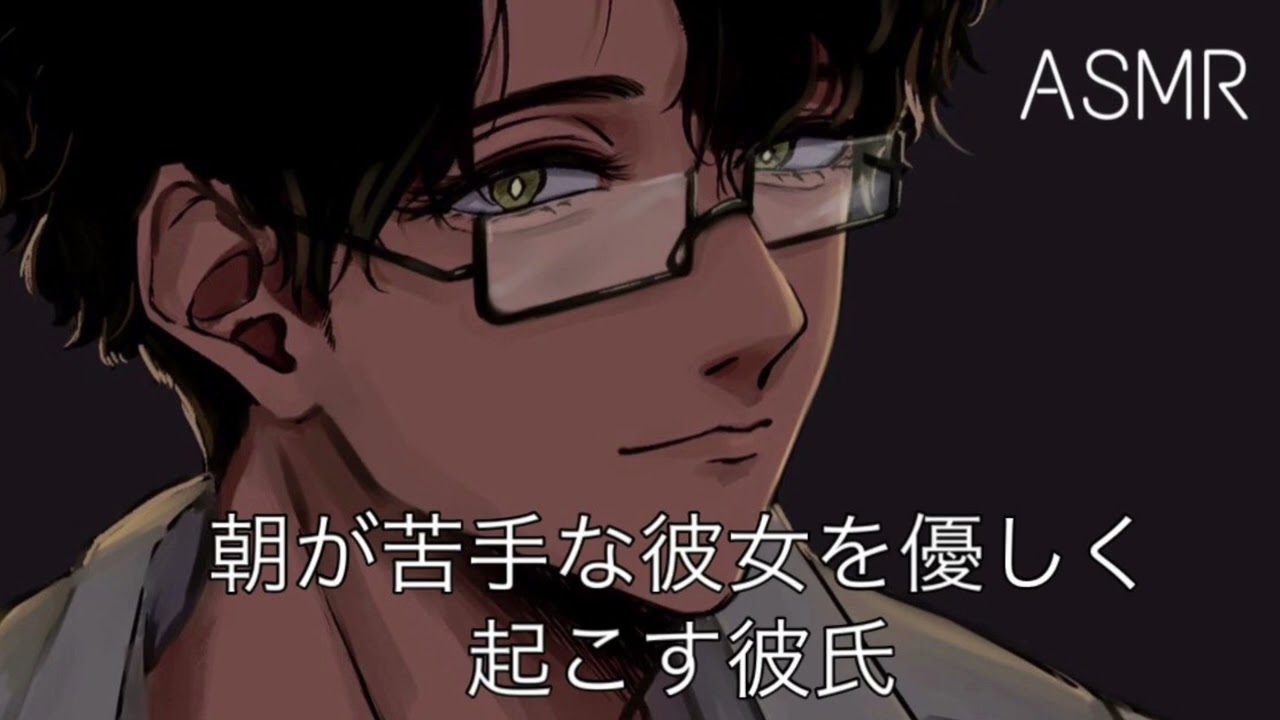 【ASMR/女性向け】朝が苦手な彼女を優しく起こす彼氏【せい】