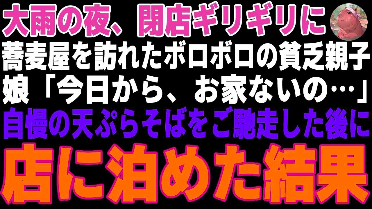 大雨の夜、閉店間際に蕎麦屋を訪れたボロボロの貧乏親子「今日から、お家ないの…」→先代から継いだ蕎麦屋に泊めた結果…