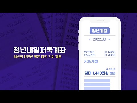 청년내일저축계좌 ver1