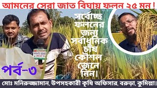 আমনে সর্বোচ্ছ ফলনশীল জাত ব্রিধান ৯৪|Megha Variety BRRI Dhan 94 Documentary & cultivation techniques