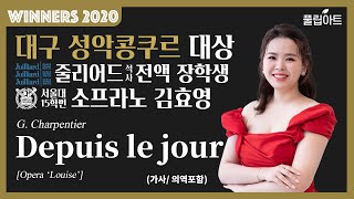 [풀립아트] Depuis le jour (G.Charpentier) - 줄리어드, 서울대 Sop. 김효영 *WINNERS 2020*