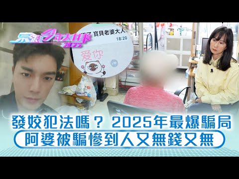 東張今年大件事2025｜發姣犯法嗎？ 2025年最爆騙局 阿婆被騙慘到人又無錢又無