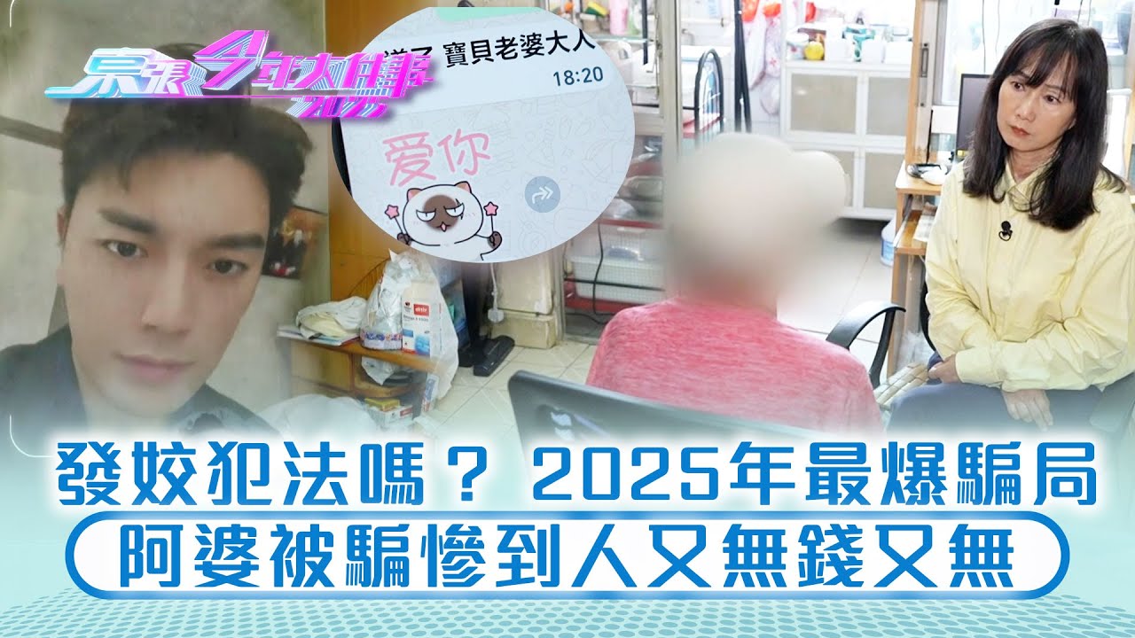東張今年大件事2025｜發姣犯法嗎？ 2025年最爆騙局 阿婆被騙慘到人又無錢又無