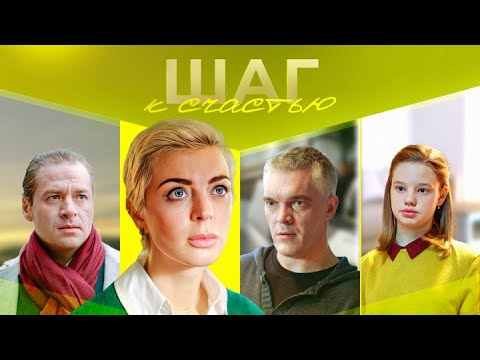 Шаг к счастью ВСЕ СЕРИИ ПОДРЯД