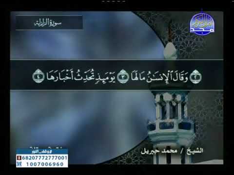 سورة الزلزلة 99 114 محمد جبريل قناة المجد للقرآن الكريم
