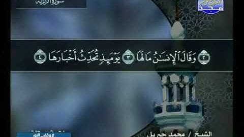 سورة الزلزلة 99 - 114 محمد جبريل - قناة المجد للقرآن الكريم