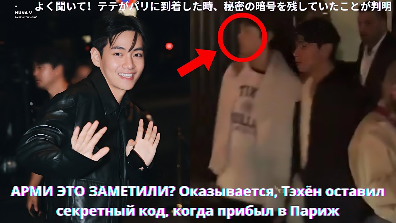 КТО НИБУДЬ ЗАМЕТИЛ ЭТУ БОЛЬШУЮ ВЕЩЬ!Тэхён оставил какой то секретный код, когда снова прибыл в Париж