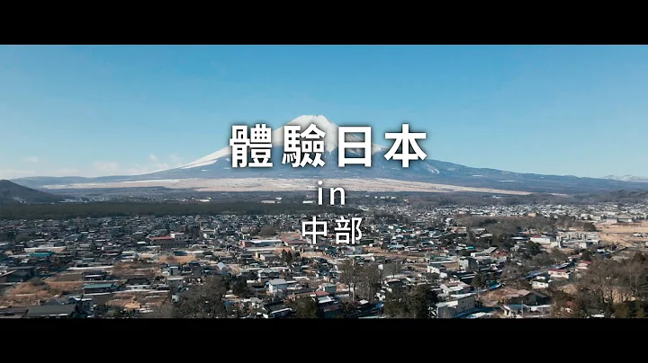 新日本 心體驗 - 中部旅遊體驗推介 2 | JNTO - 天天要聞