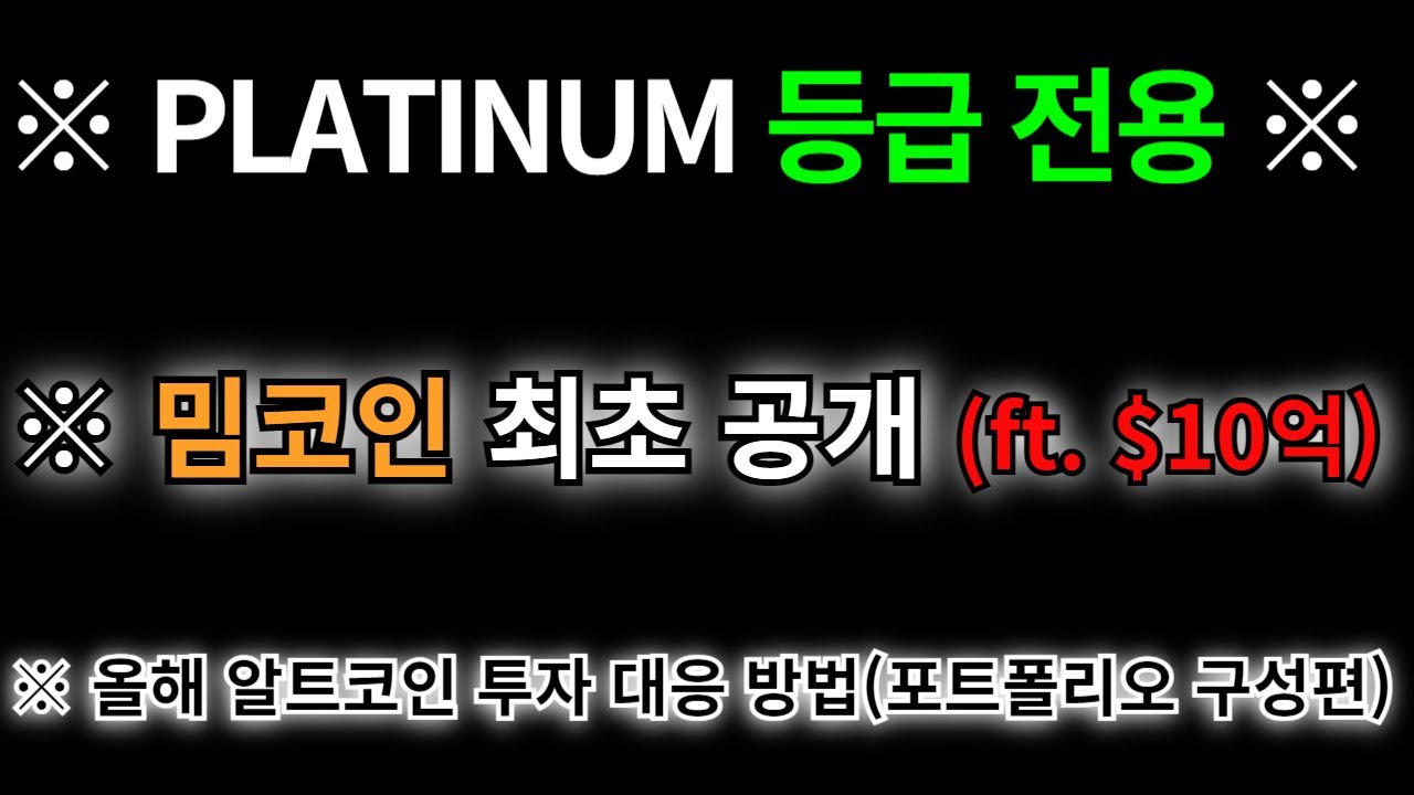 밈코인 최초 공개 (ft. $10억), ※ 올해 알트코인 투자 대응 방법(포트폴리오 구성편) - YouTube