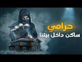 287 حرامي ساكن في بيتنا قصص واقعية
