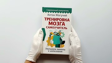 Тренировка мозга. Самоучитель