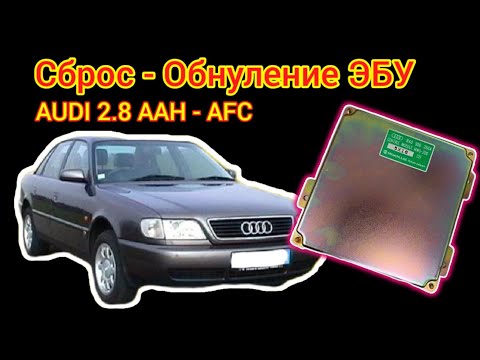 Сброс - Обнуление Эбу Audi C4 2.8