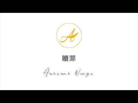 【オリジナルMV】贖罪／Awesome Wings【新人歌い手グループ】