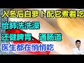 入冬后白萝卜配它煮着吃，给肺洗洗澡！还能健脾胃、通肠道，医生都在悄悄吃~丨李医生谈健康【中医养生】