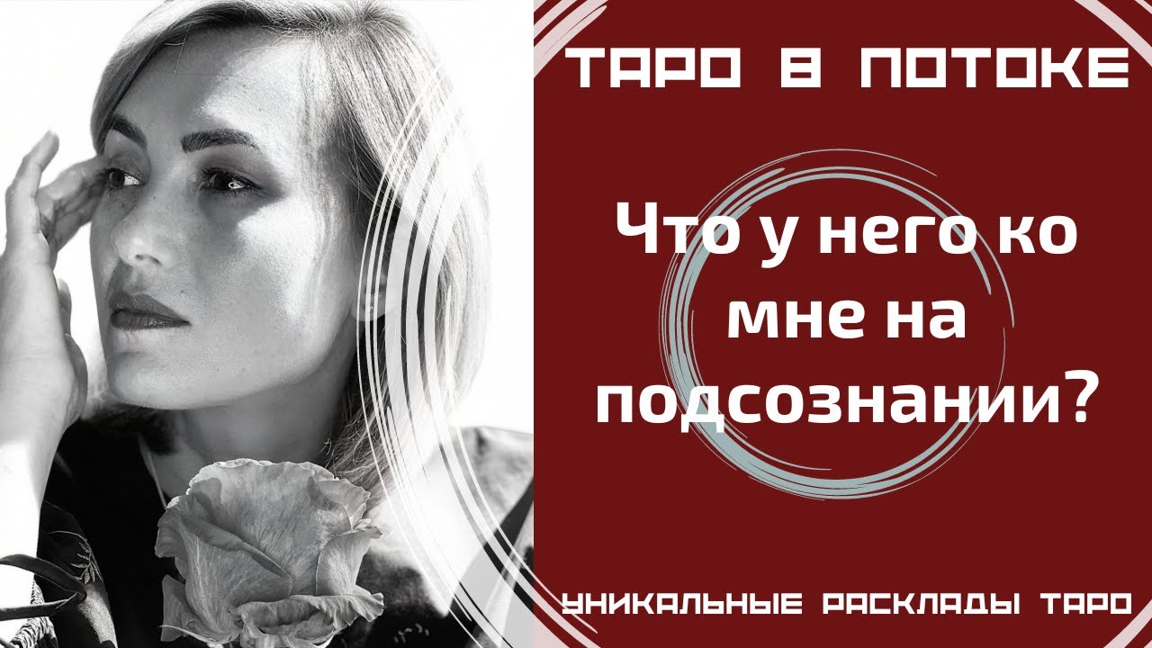 Что у него ко мне на подсознании?