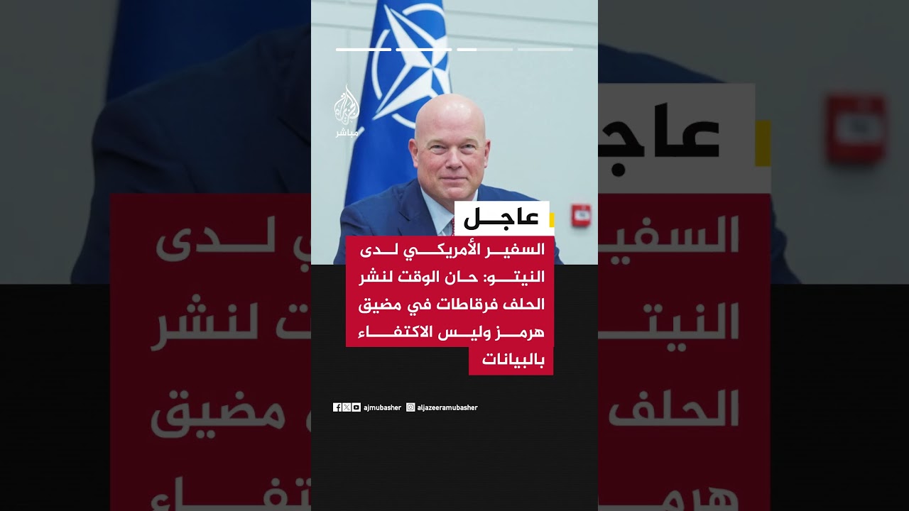 السفير الأمريكي لدى النيتو:  نحن متقدمون على الجدول الزمني في إيران ونواصل تحقيق أهدافنا