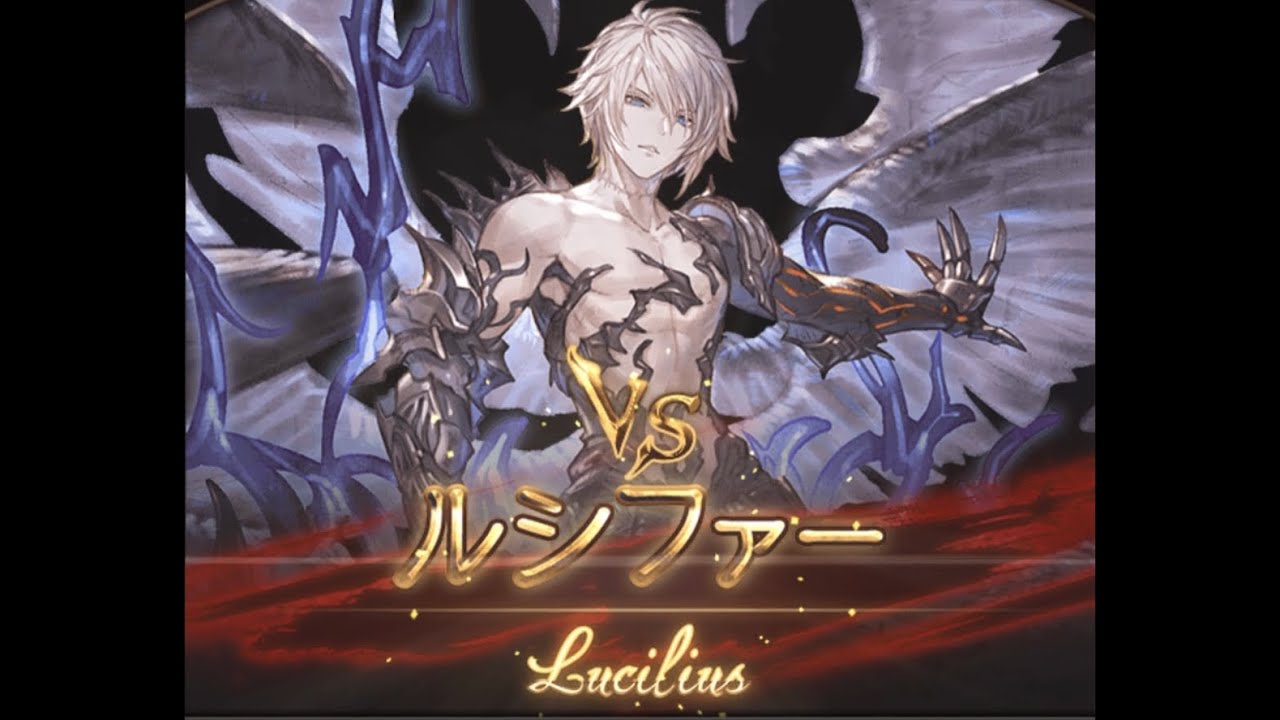 フルオート ルシファーnソロ闇編成 グラブル Lucifer Solo Darkness Attribute Furuauto Gbf グラブル白書