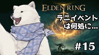 【ELDEN RING】ラニイベントはいずこに【シロクマVtuber/うめまろ】#15