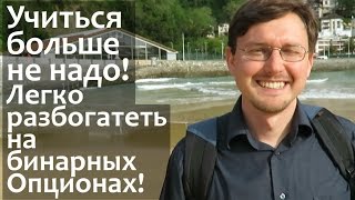 Видео 275. Бинарные опционы - Легкий Успех! Как заработать деньги в Интернете! Учиться больше не надо! (автор: Гарвард Оксфорд)