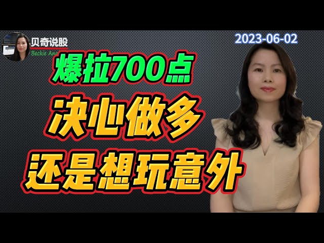 道琼斯又爆拉700点！华尔街决心做多， 还是想和我们玩意外？|贝奇说股20230602