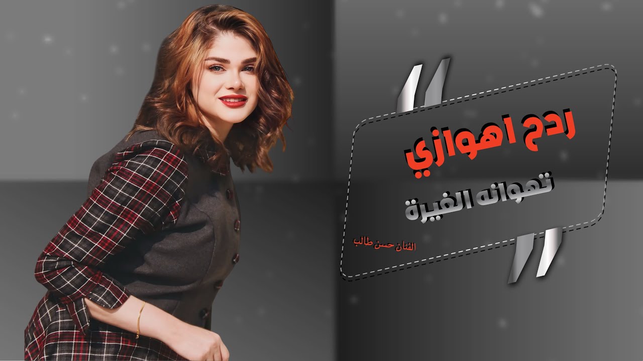 اغاني ردح اهوازي // تهوانه الغيرة // الفنان حسن طالب // جديد اغاني العيد