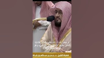 بندر بليلة سورة الرعد #قرآن #السعودية #بندر_بليلة #سورة_الرعد