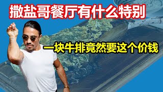 撒盐哥SALT BAE的NusrET 餐厅跟别人有什么不同之处吃一块牛排竟然需要付这个价钱