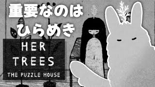 【HER TREES/2作目】大切なのはひらめき💡#1【人外Vtuber】