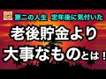 第二の人生 定年後に気付いた「老後貯金より大事なものとは?」