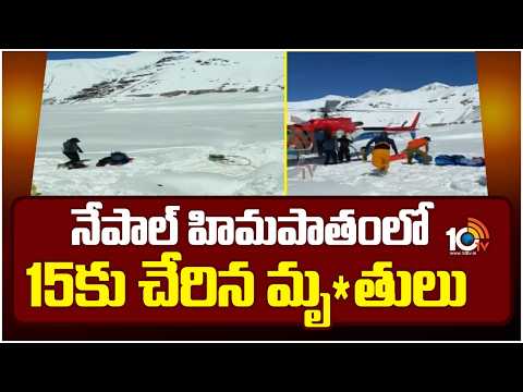 Nepal Snowstorm Tragedy Updates | నేపాల్ హిమపాతంలో 15కు చేరిన మృతులు | 10TV - 10TVNEWSTELUGU