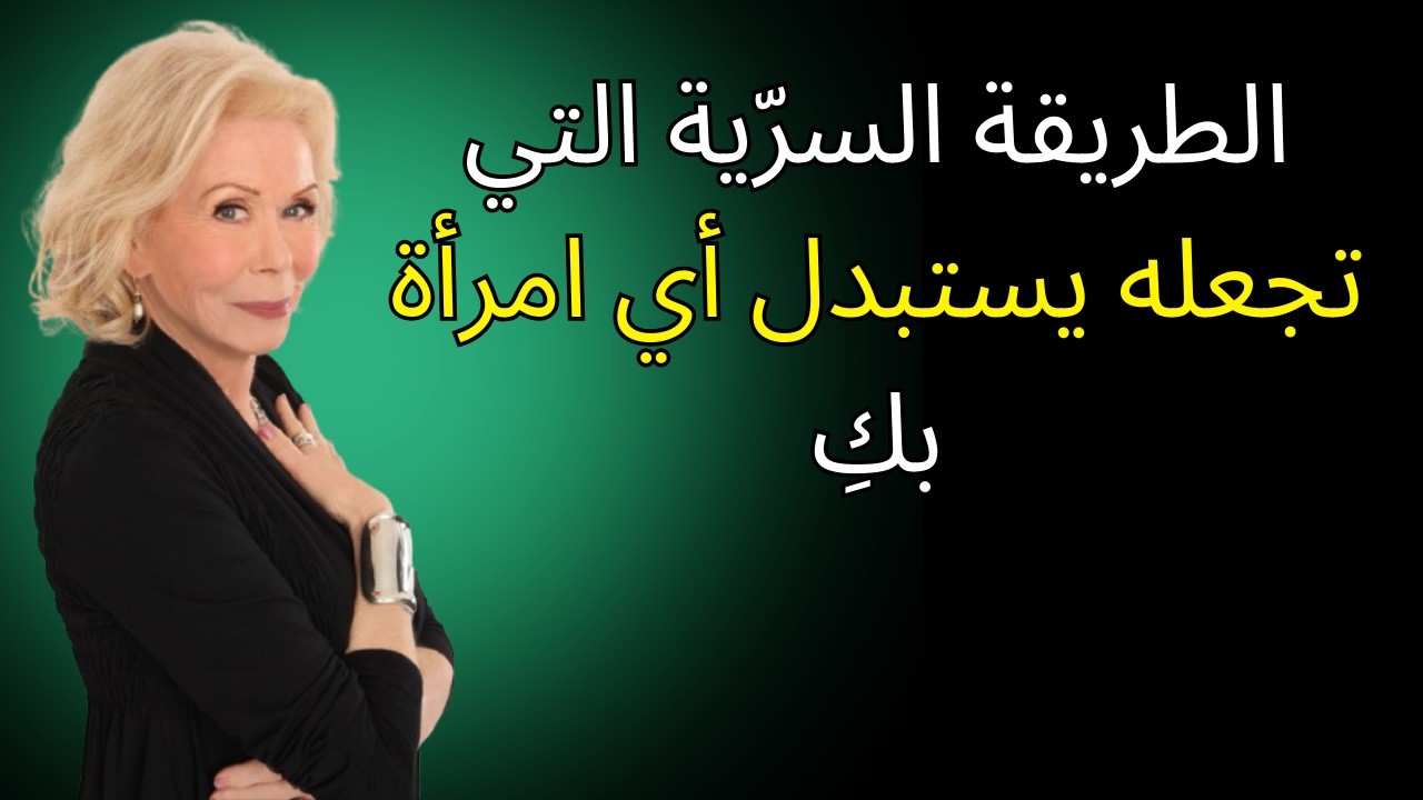 الطريقة السرّية التي تجعله يستبدل أي امرأة بكِ | لويز هاي