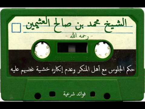 حكم الجلوس مع أهل المنكر وعدم إنكاره خشية غضبهم عليه - الشيخ محمد بن صالح العثيمين