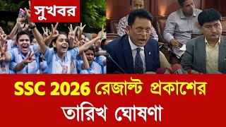এসএসসি ২০২৬ রেজাল্ট প্রকাশের তারিখ ঘোষণা | ssc result kobe dibe 2026 | ssc exam 2026 update news 
