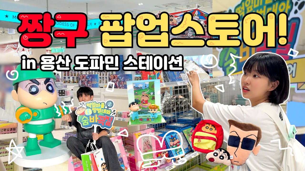 꼭꼭 숨어라~!! 짱구와 숨바꼭질⭐️용산 짱구 팝업스토어 (feat. 도파민 스테이션)