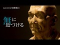 仏師・彫刻家　加藤巍山(Gizan Katoh) ブレイク前夜～次世代の芸術家たち～2017　♯90