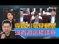 李四川怒回：沒看過這樣議員！高雄市官員硬起來 少康戰情室 20190604