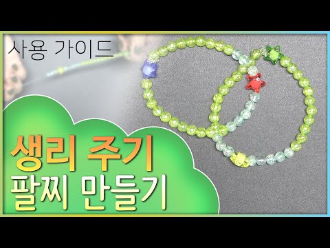 생리 주기 팔찌 만들기 사용 가이드