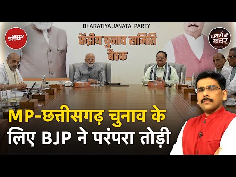 Madhya Pradesh और Chhattisgarh में BJP ने सभी को चौंकाया | Khabron Ki Khabar