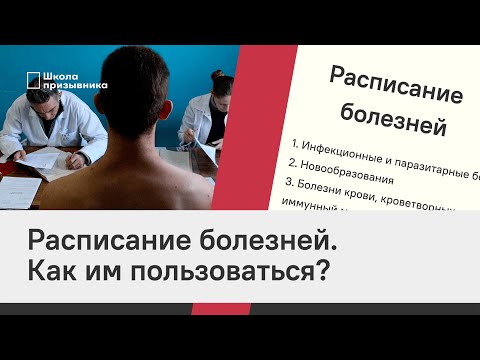 Расписание болезней. Как им пользоваться?