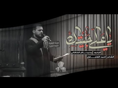 يا علي جيتك الملا محمد باقر الخاقاني هيئة الزهراء العراق الكوفة العلوية الفاطمية ١٤٤٤ ه