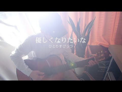 優しくなりたいな / スピッツ cover