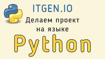 Уроки по Python. Твой первый проект на языке Питон!