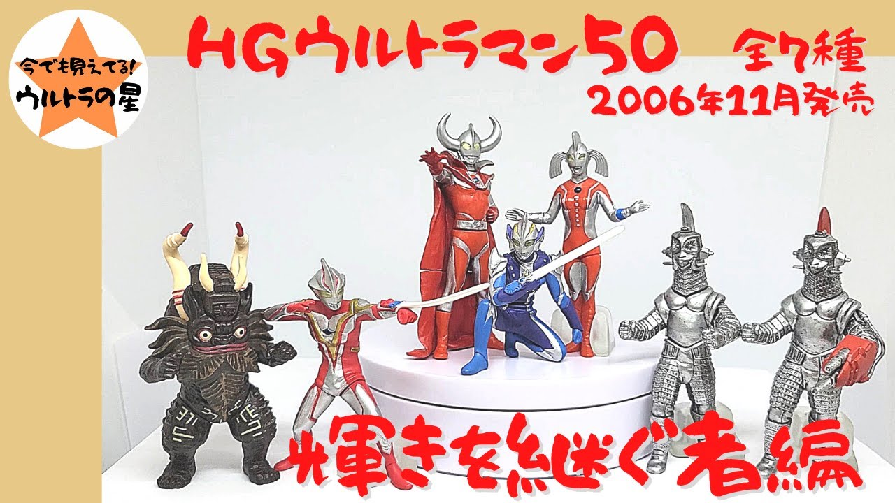 解説】HGウルトラマン50 輝きを継ぐ者編 - YouTube