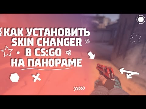 Видео: КАК УСТАНОВИТЬ Skin Chаnger НА ПАНОРАМЕ I CS:GO