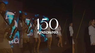 Highway to hell – 150красного